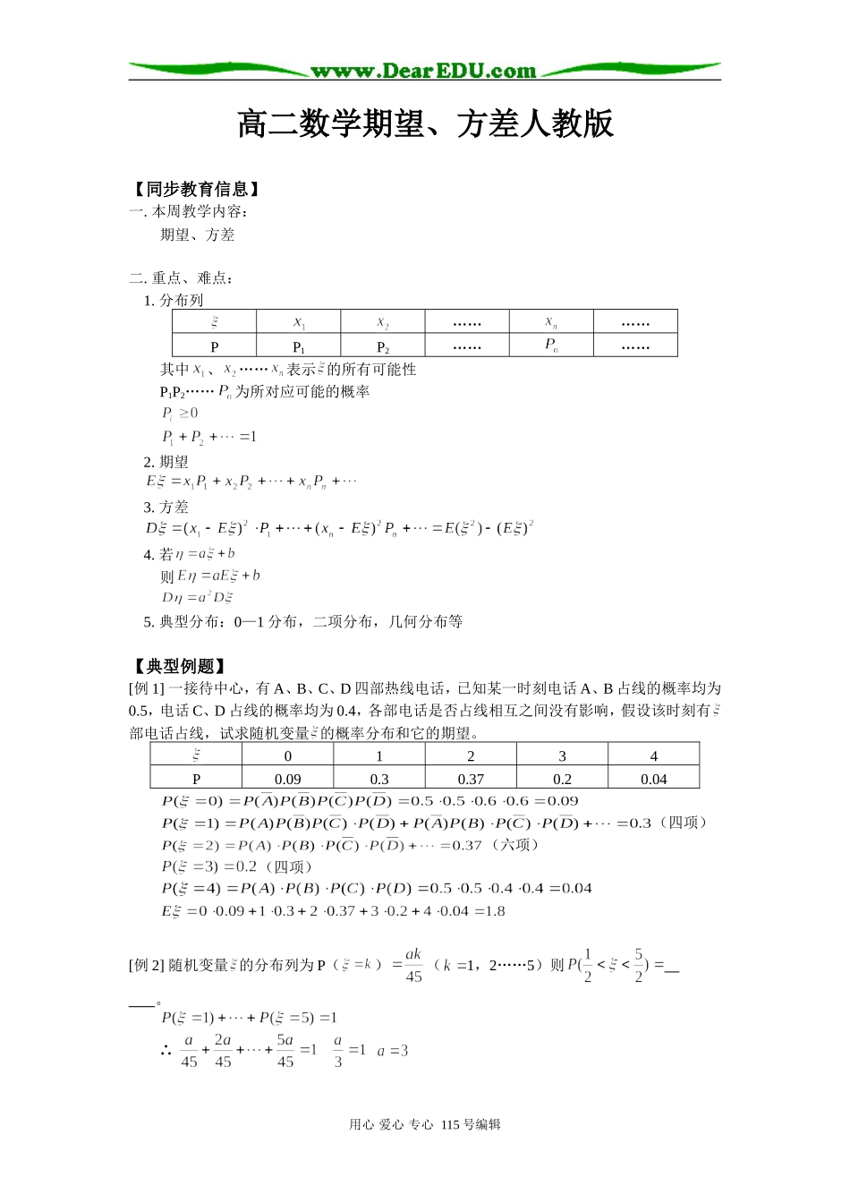 高二数学期望、方差人教版知识精讲_第1页