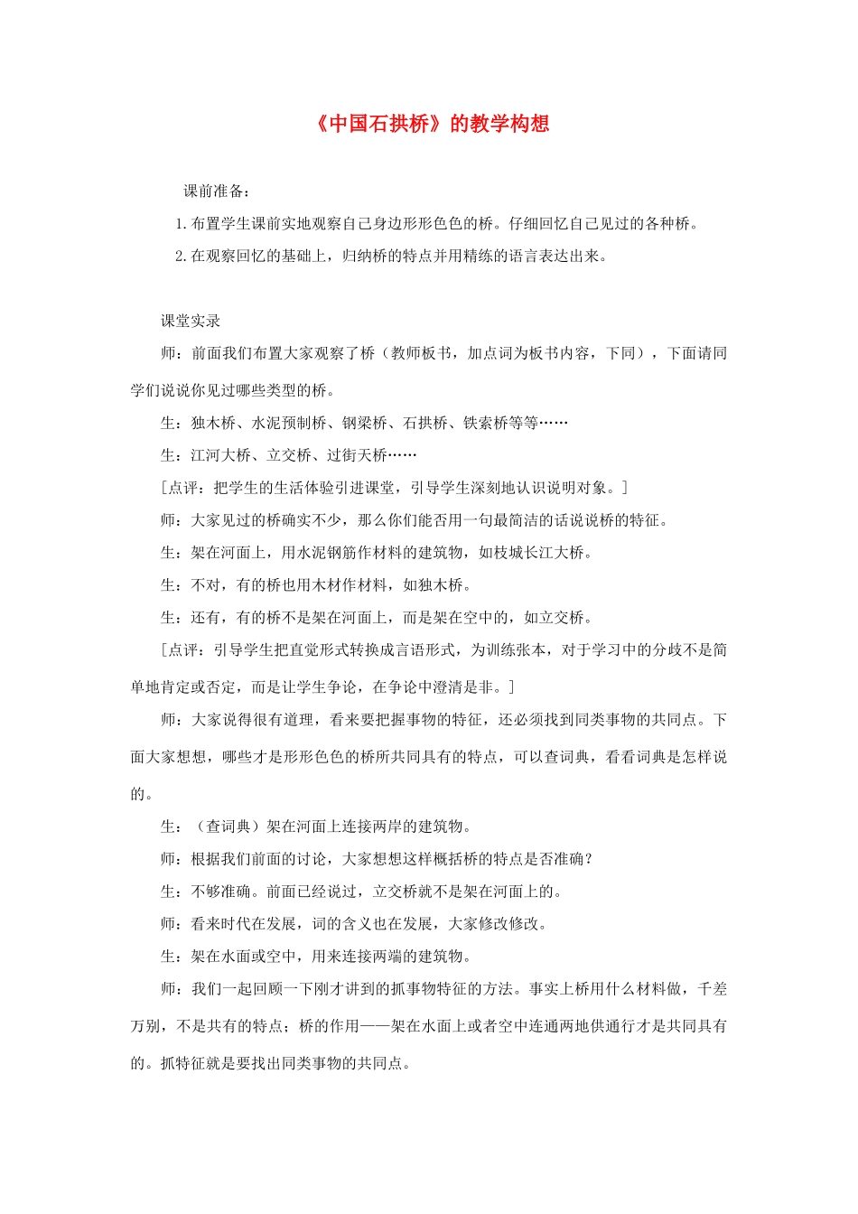 八年级语文上册 《中国石拱桥》教学构想 人教新课标版_第1页