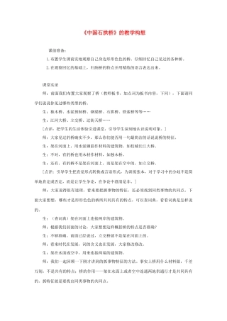 八年级语文上册 《中国石拱桥》教学构想 人教新课标版