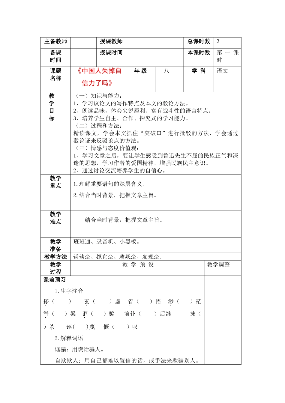 八年级语文上册 《中国人失掉自信力了吗》表格教案 鲁教版_第1页