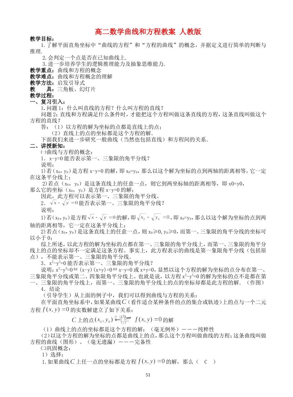 高二数学曲线和方程教案 人教版_第1页
