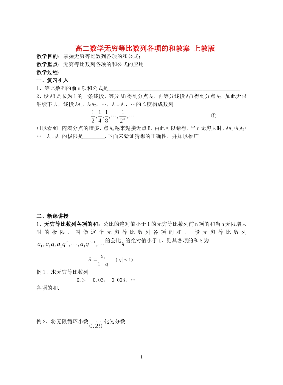 高二数学无穷等比数列各项的和教案 上教版_第1页