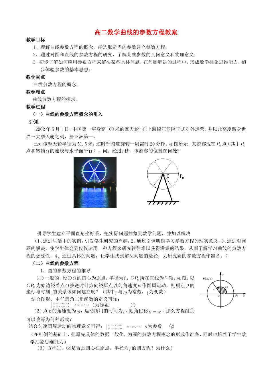 高二数学曲线的参数方程教案_第1页