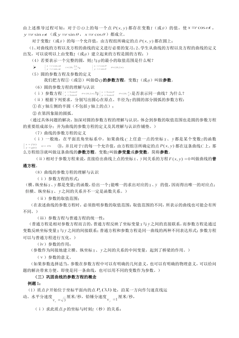 高二数学曲线的参数方程教案_第2页
