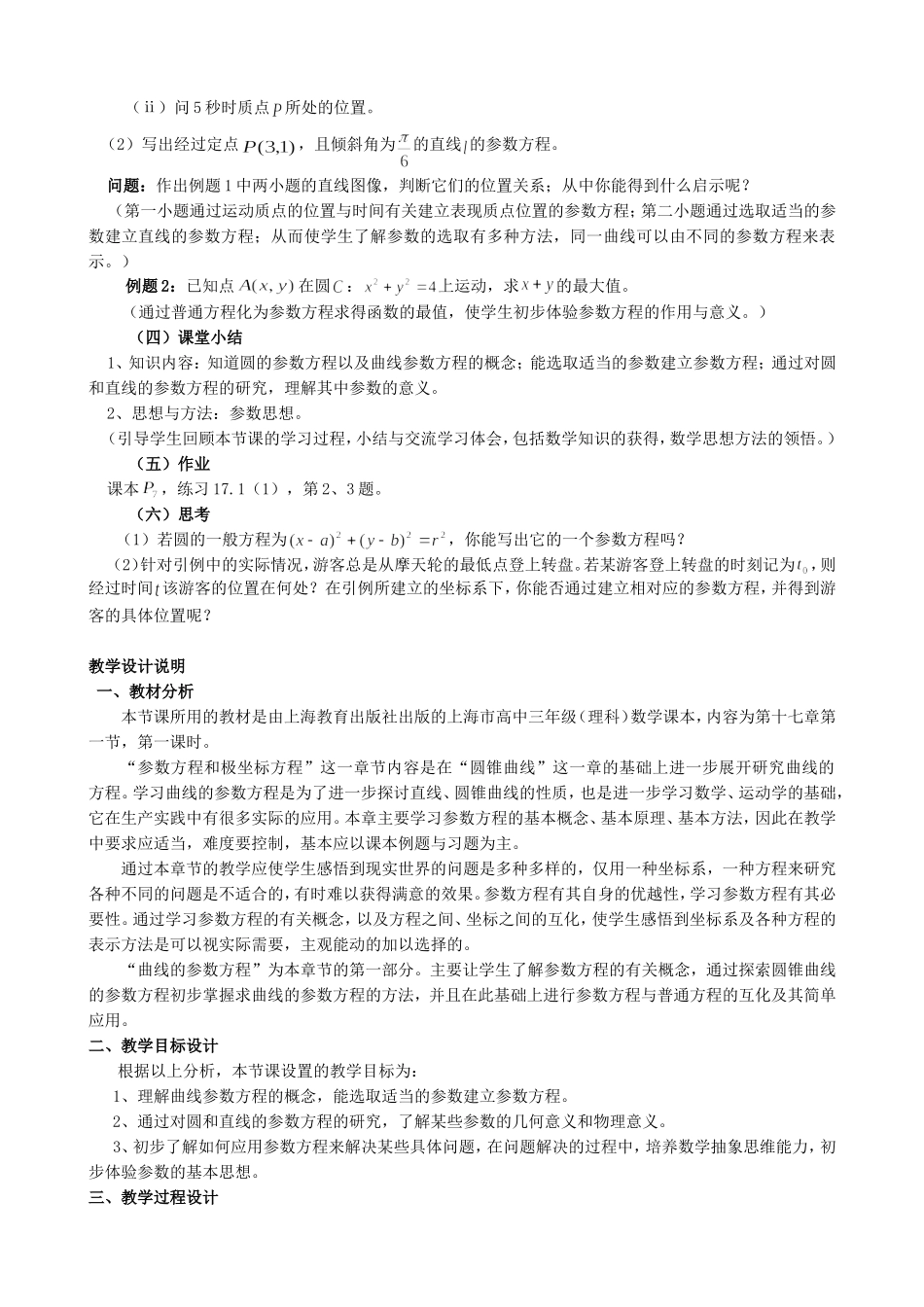 高二数学曲线的参数方程教案_第3页