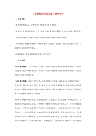 八年级语文上册 《世界何时铸剑为犁》新人教版
