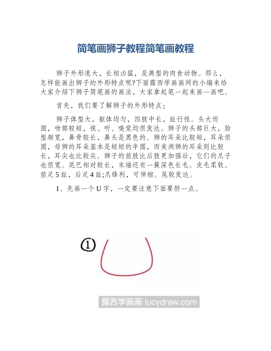 简笔画狮子教程简笔画教程_第1页