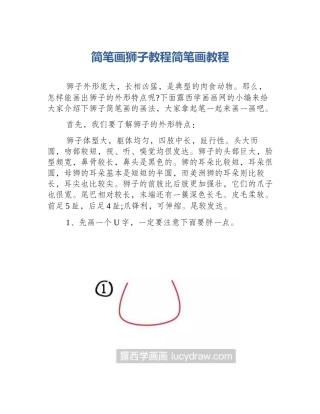 简笔画狮子教程简笔画教程