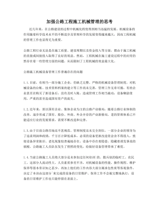 加强公路工程施工机械管理的思考