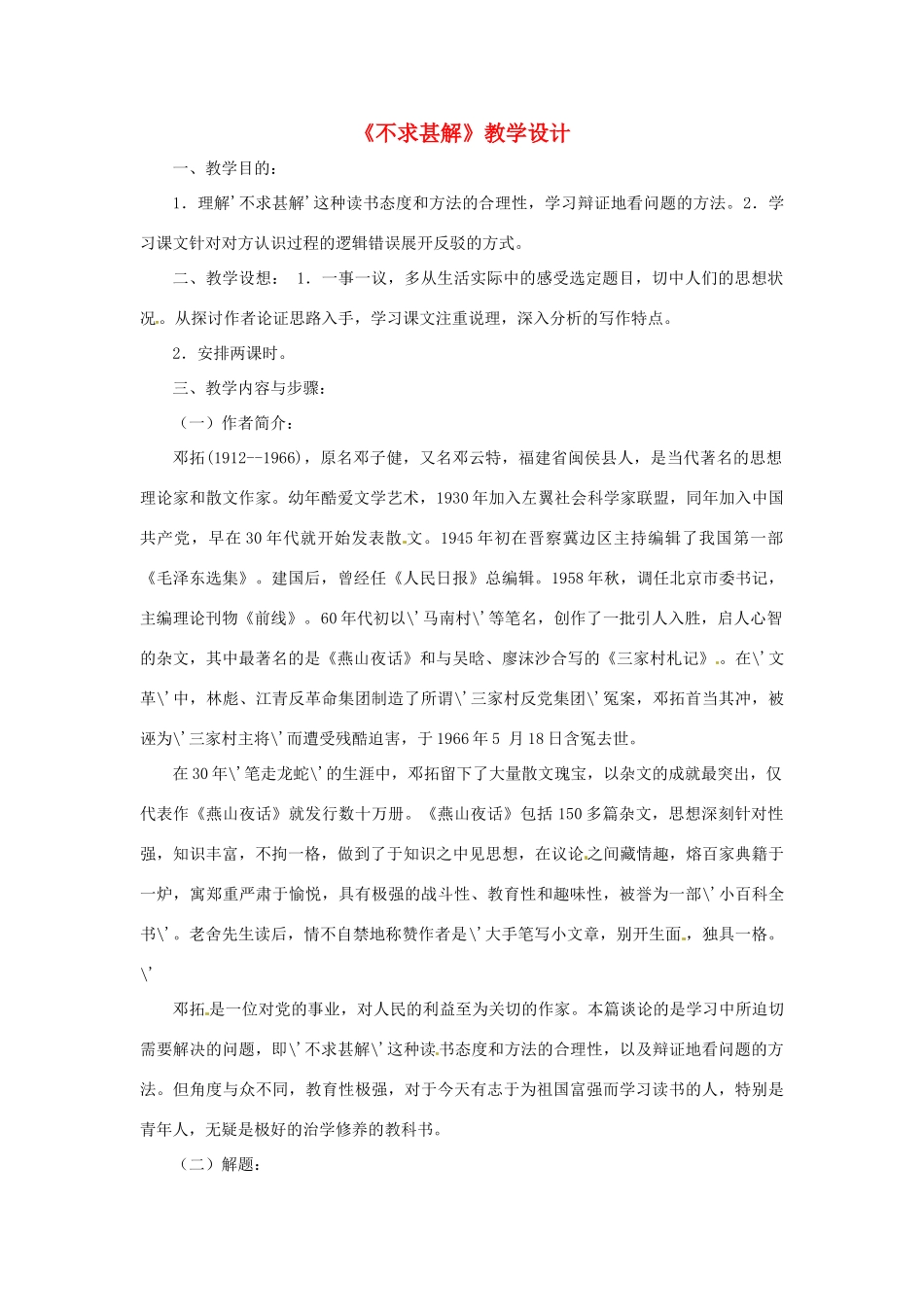八年级语文上册 《不求甚解》鲁教版_第1页