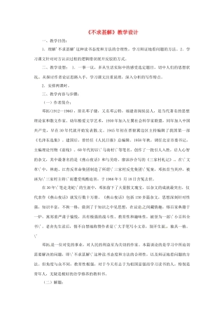 八年级语文上册 《不求甚解》鲁教版
