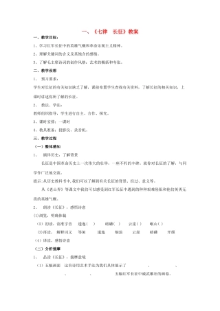 八年级语文上册 《七律 长征》教案1 苏教版