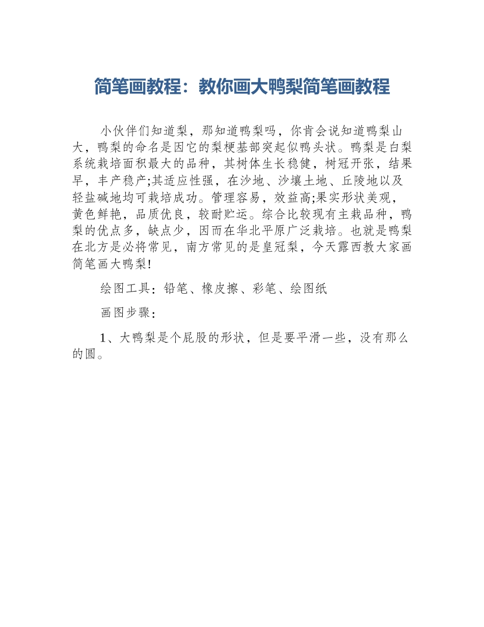 简笔画教程：教你画大鸭梨简笔画教程_第1页