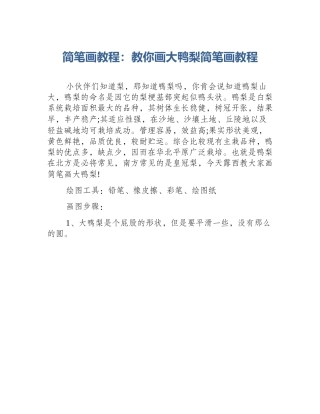 简笔画教程：教你画大鸭梨简笔画教程