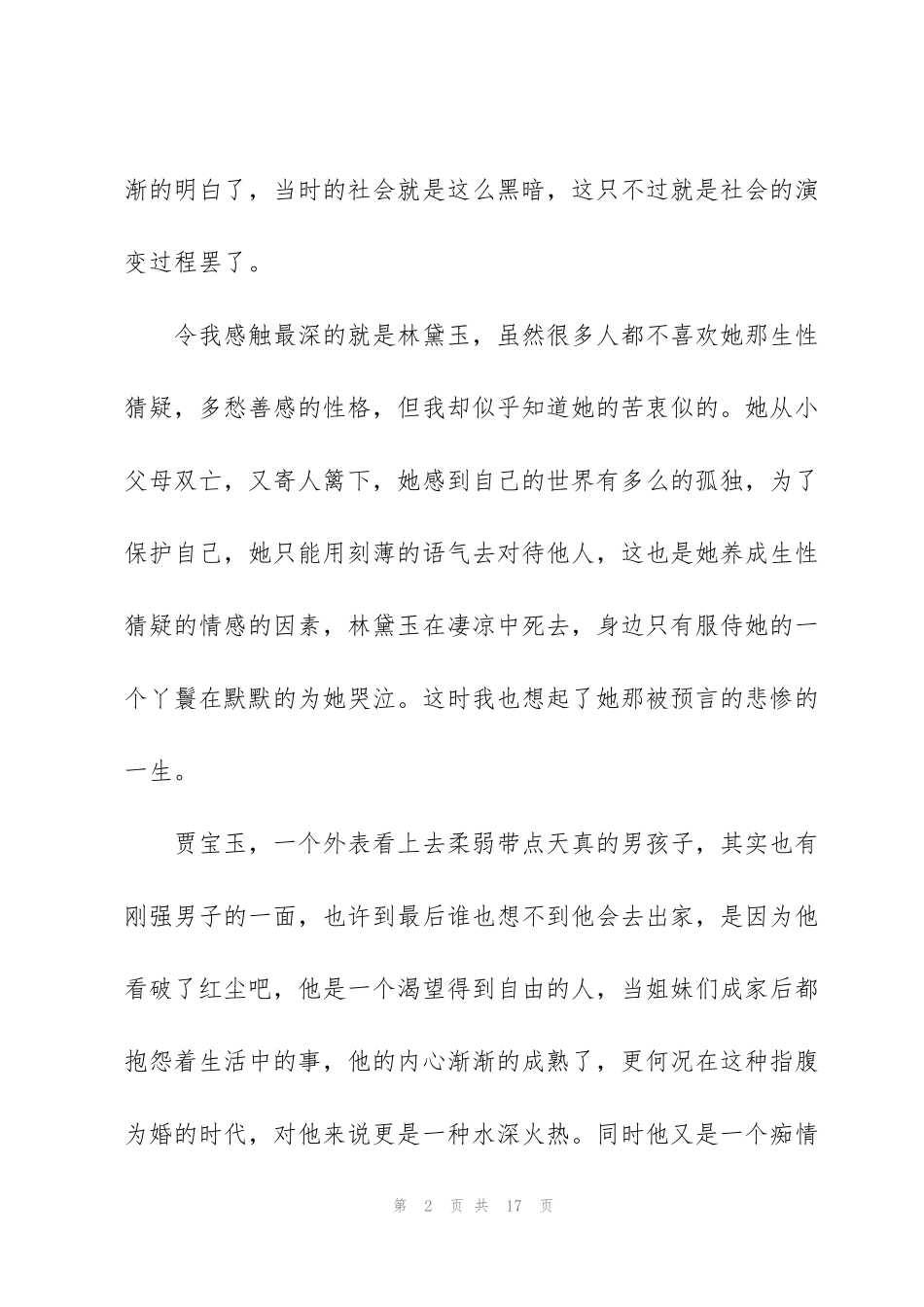 红楼梦读书感悟范文大全5篇_第2页