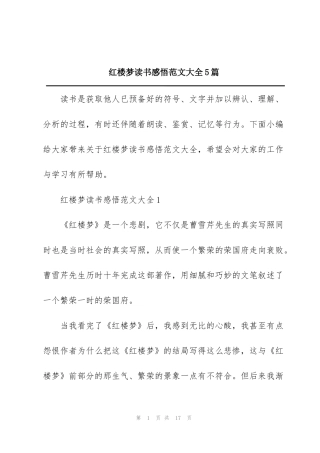 红楼梦读书感悟范文大全5篇