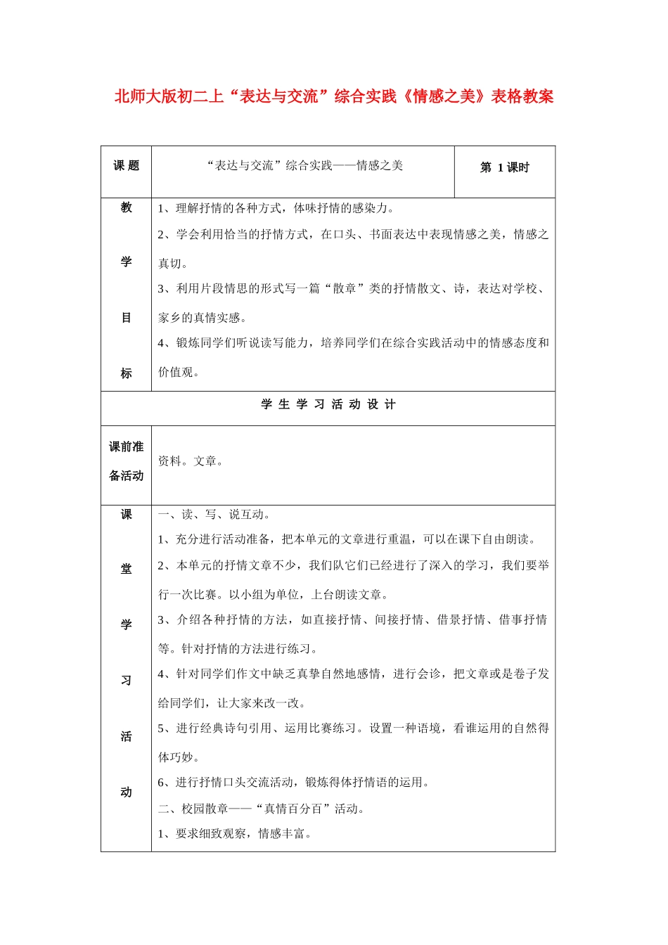 八年级语文上册 “表达与交流”综合实践《情感之美》表格教案 北师大版_第1页