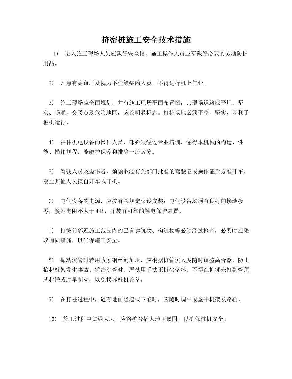 挤密桩施工安全技术措施_第1页