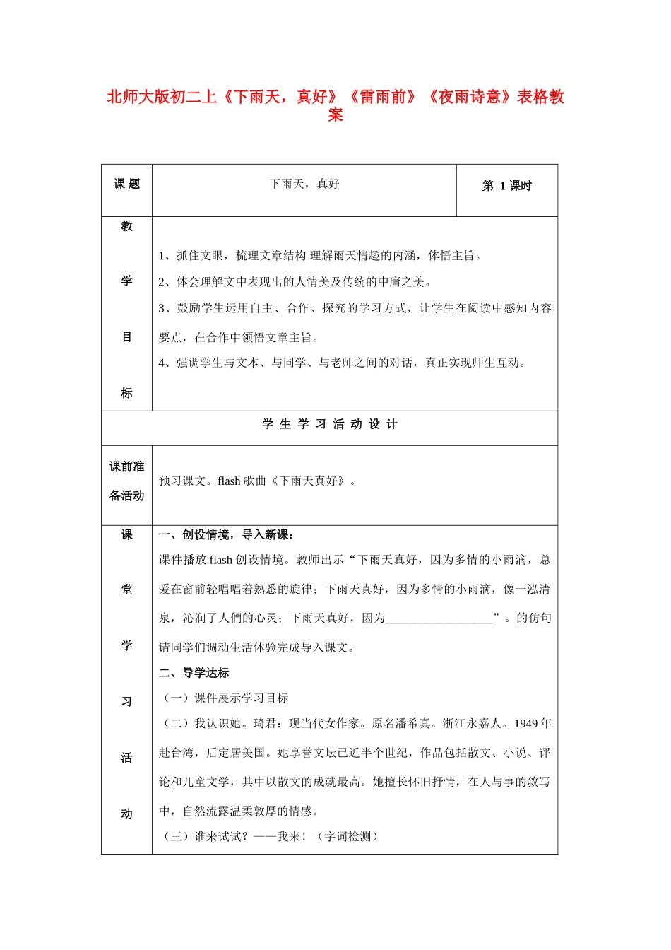 八年级语文上册 《下雨天，真好》《雷雨前》《夜雨诗意》表格教案 北师大版_第1页