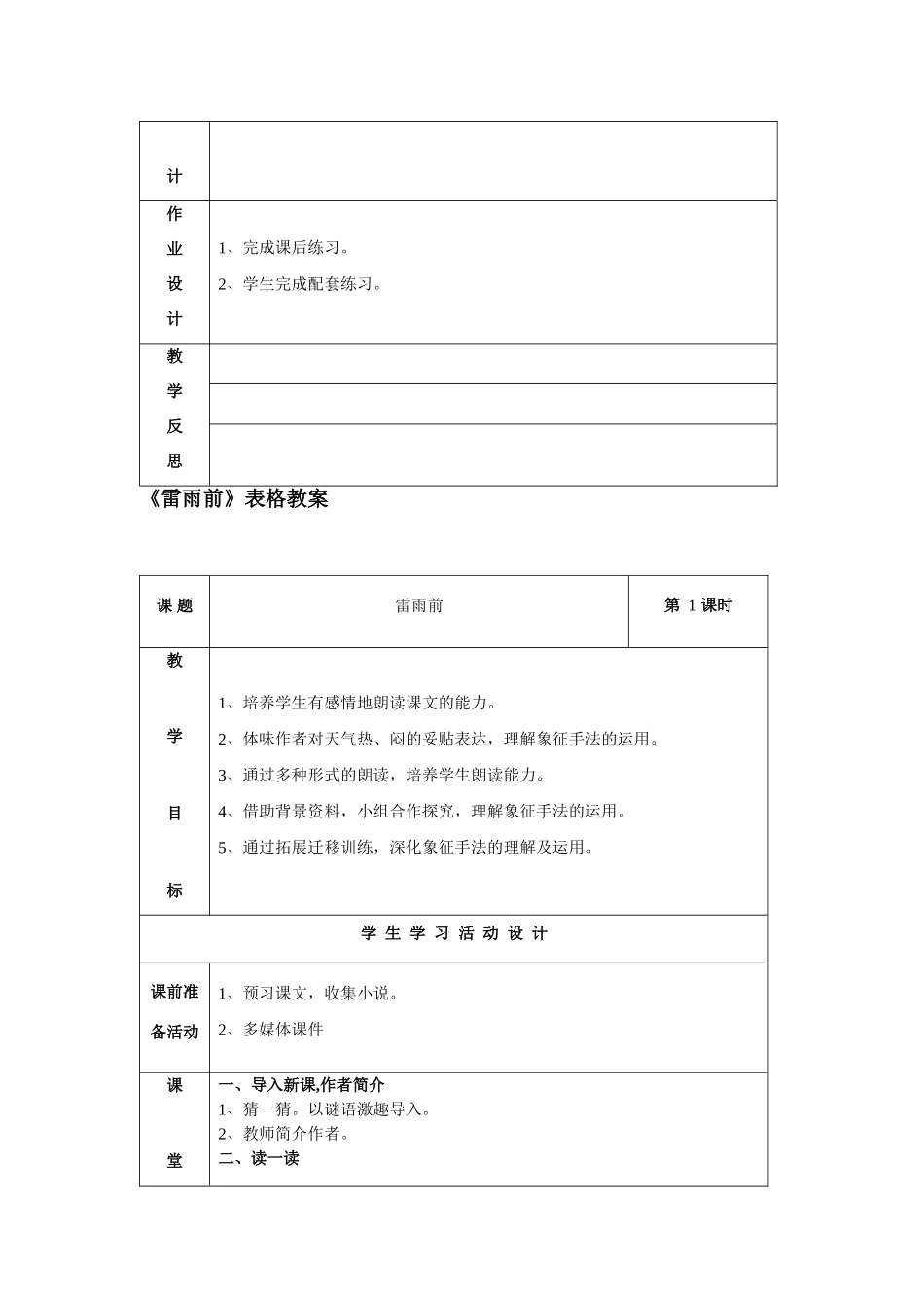 八年级语文上册 《下雨天，真好》《雷雨前》《夜雨诗意》表格教案 北师大版_第3页