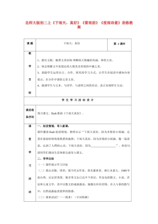 八年级语文上册 《下雨天，真好》《雷雨前》《夜雨诗意》表格教案 北师大版
