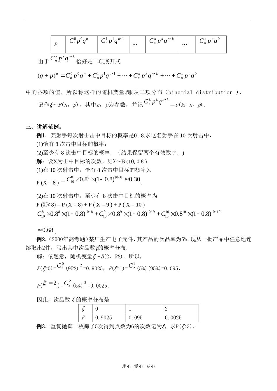 高二数学新人教B版选修2-3  2.2.3《独立重复实验与二项分布》_第3页