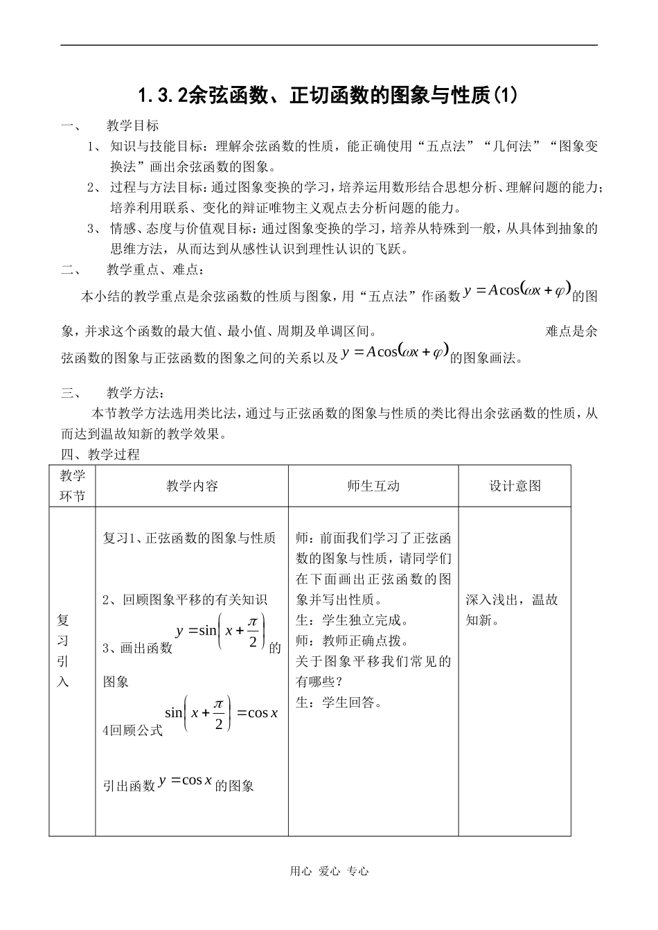 高二数学新人教B版必修4  1.3.2《余弦函数、正切函数的图象与性质（1）》_第1页