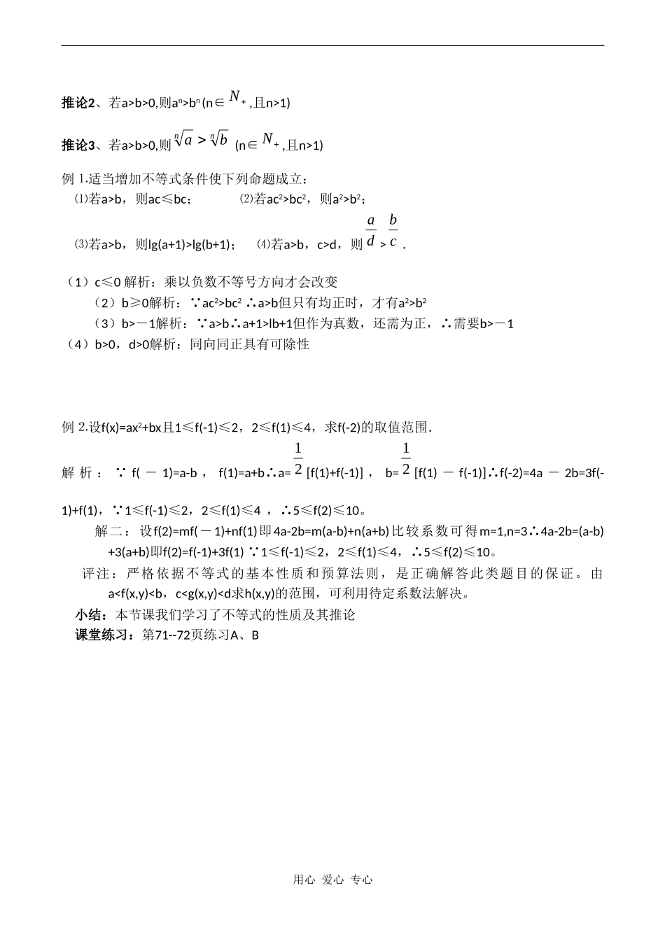 高二数学新人教B版必修5  3.1.2《不等式的性质》_第2页