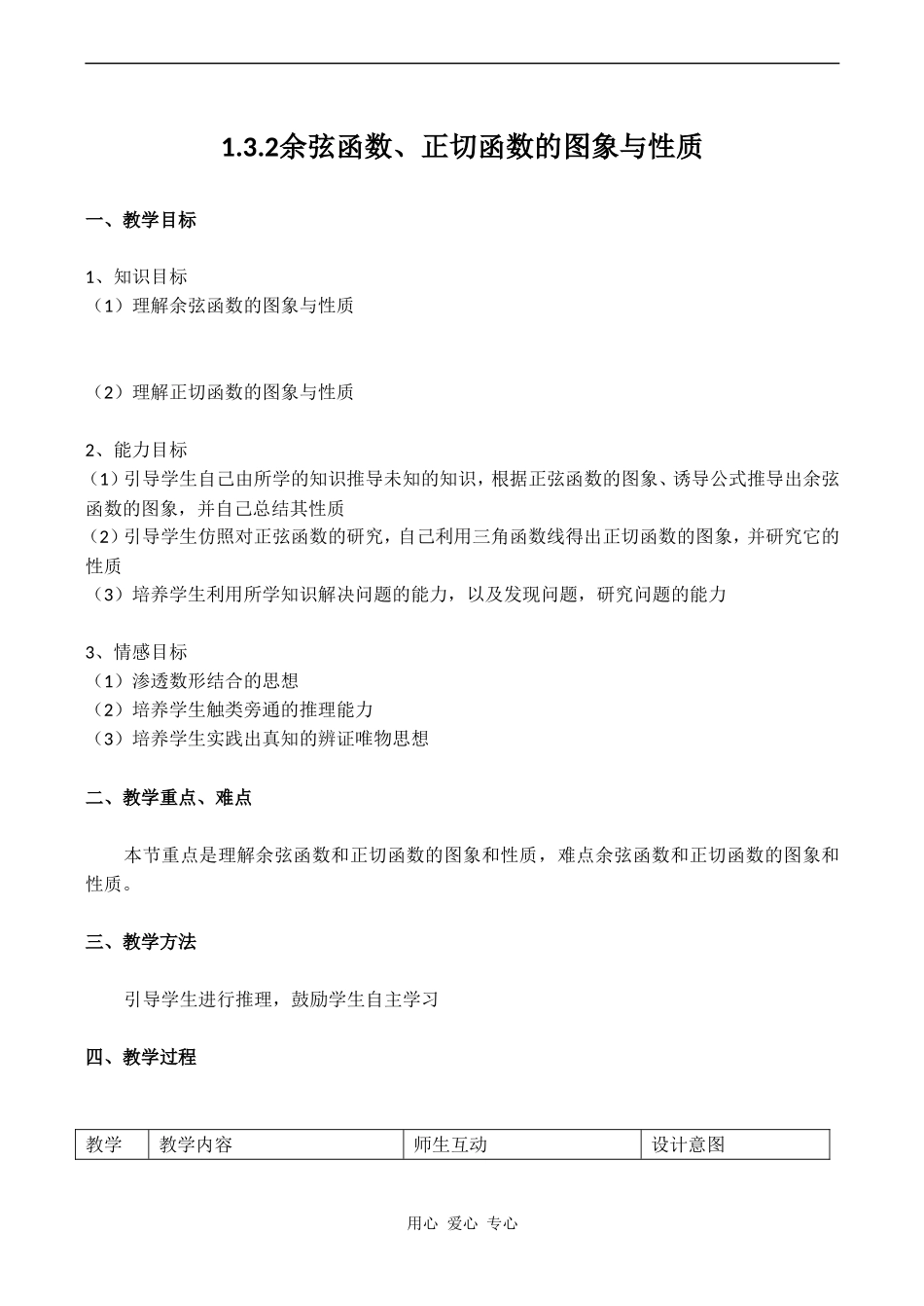 高二数学新人教B版必修4  1.3.2《余弦函数、正切函数的图象与性质》_第1页