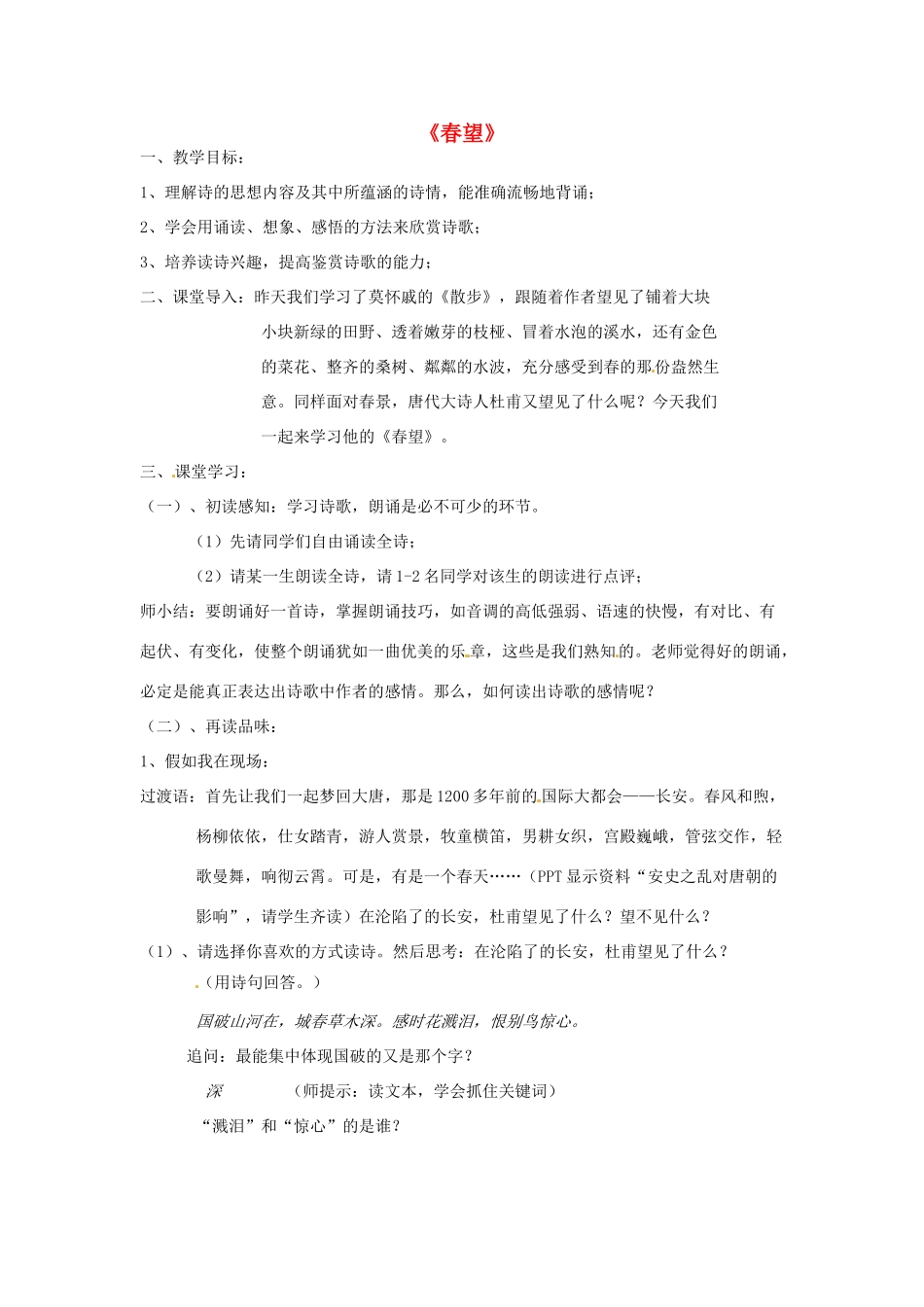 八年级语文上册 9《古诗四首》春望教案 苏教版-苏教版初中八年级上册语文教案_第1页