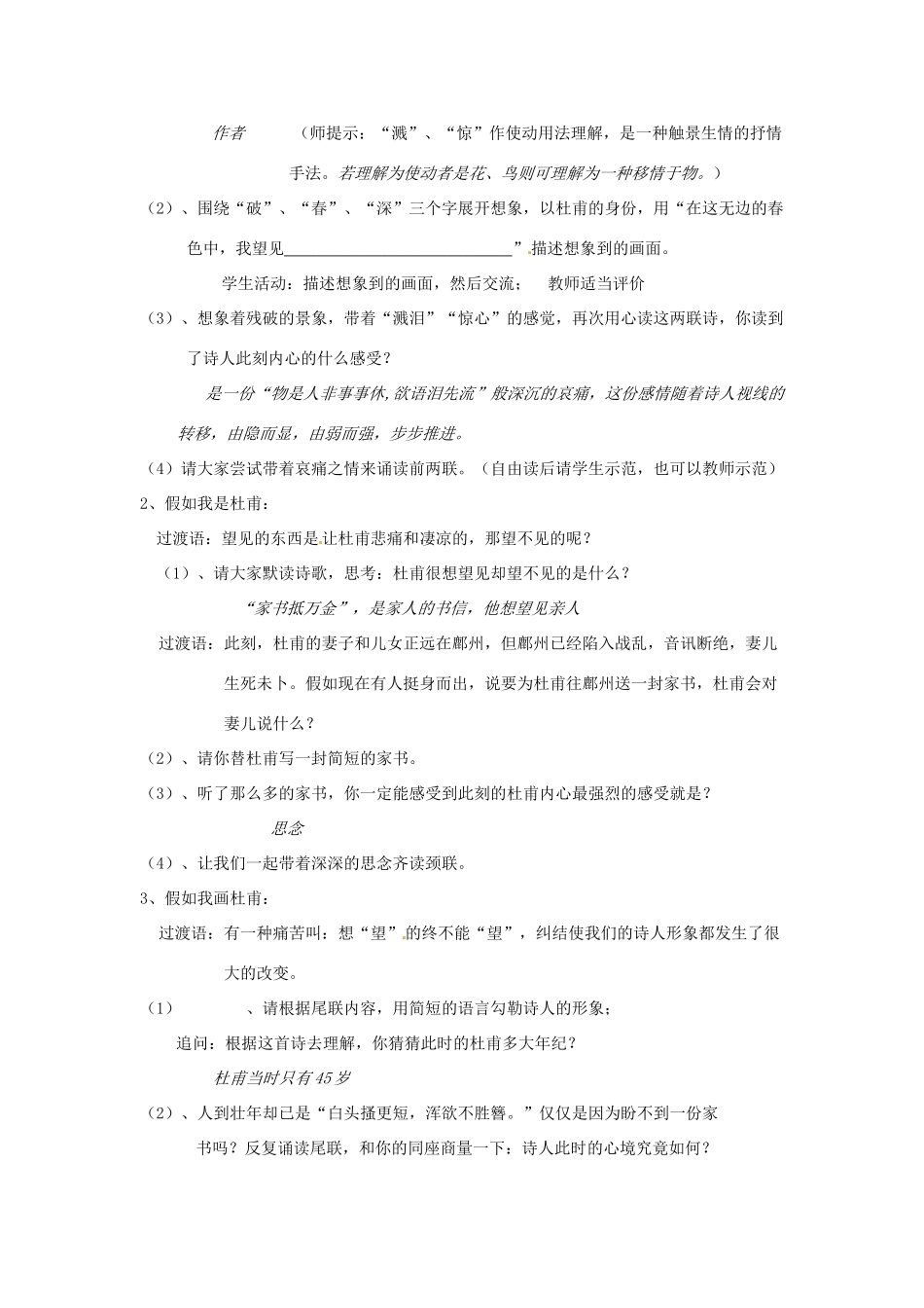 八年级语文上册 9《古诗四首》春望教案 苏教版-苏教版初中八年级上册语文教案_第2页
