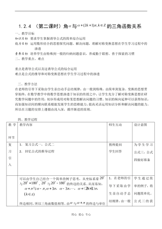 高二数学新人教B版必修4  1.2.4 《诱导公式》