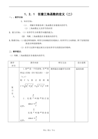 高二数学新人教B版必修4  1.2.1《三角函数的定义（2）