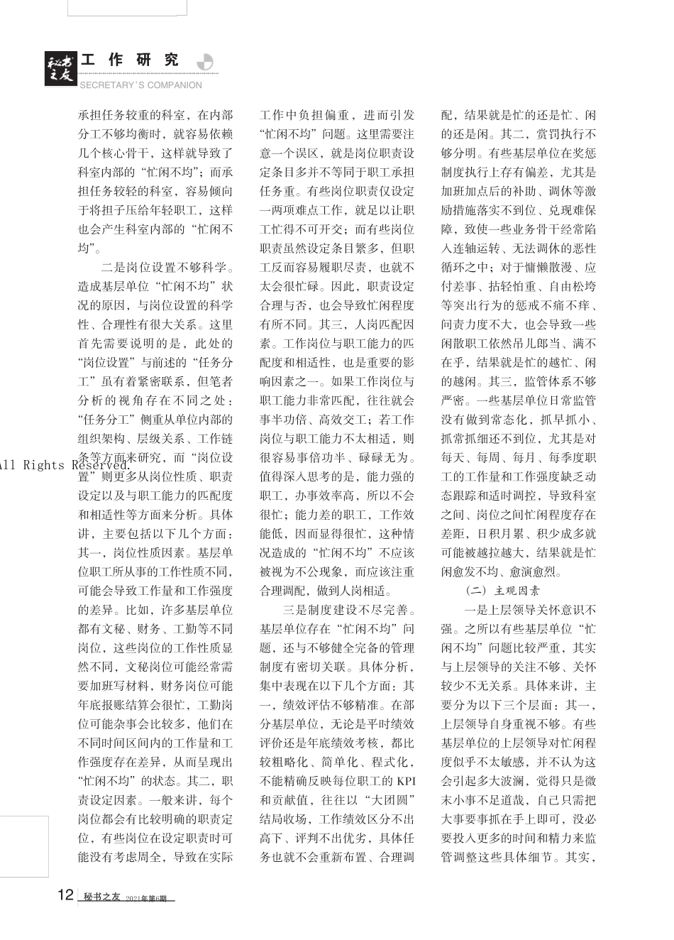 基层单位“忙闲不均”成因分析及治理对策 _第2页