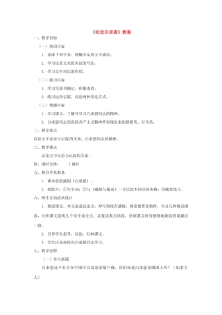 八年级语文上册 9.纪念白求恩教案 语文版