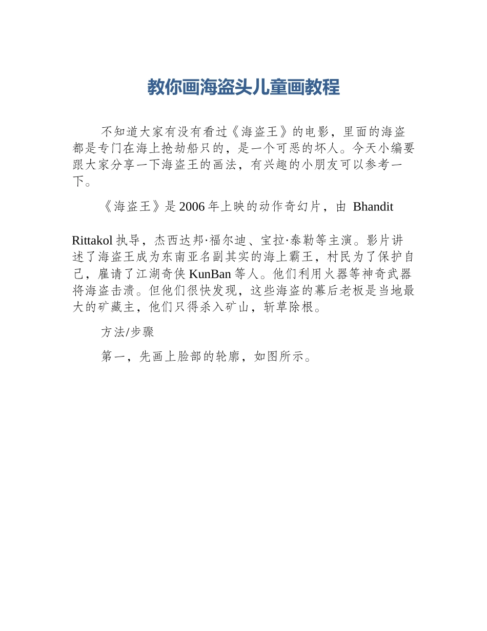 教你画海盗头儿童画教程_第1页