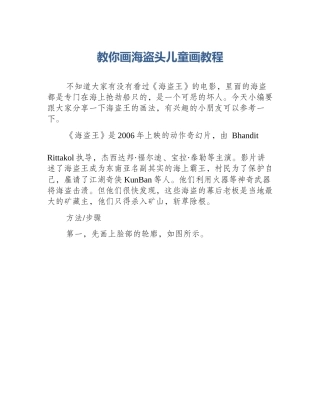 教你画海盗头儿童画教程