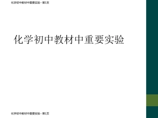 化学初中教材中重要实验