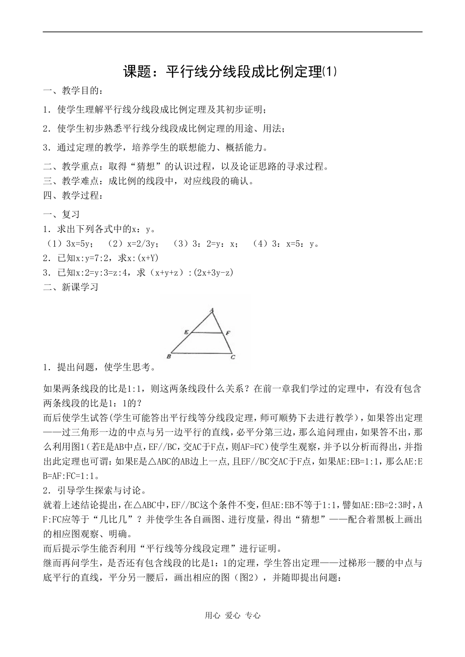 高二数学新人教A版选修4-1  二《平行线分线段成比例定理》_第1页