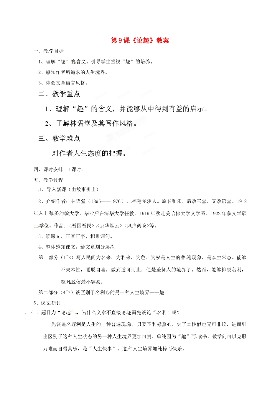 八年级语文上册 9 论趣教案 长春版-长春版初中八年级上册语文教案_第1页