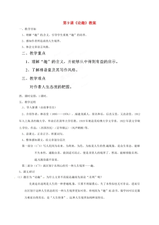 八年级语文上册 9 论趣教案 长春版-长春版初中八年级上册语文教案
