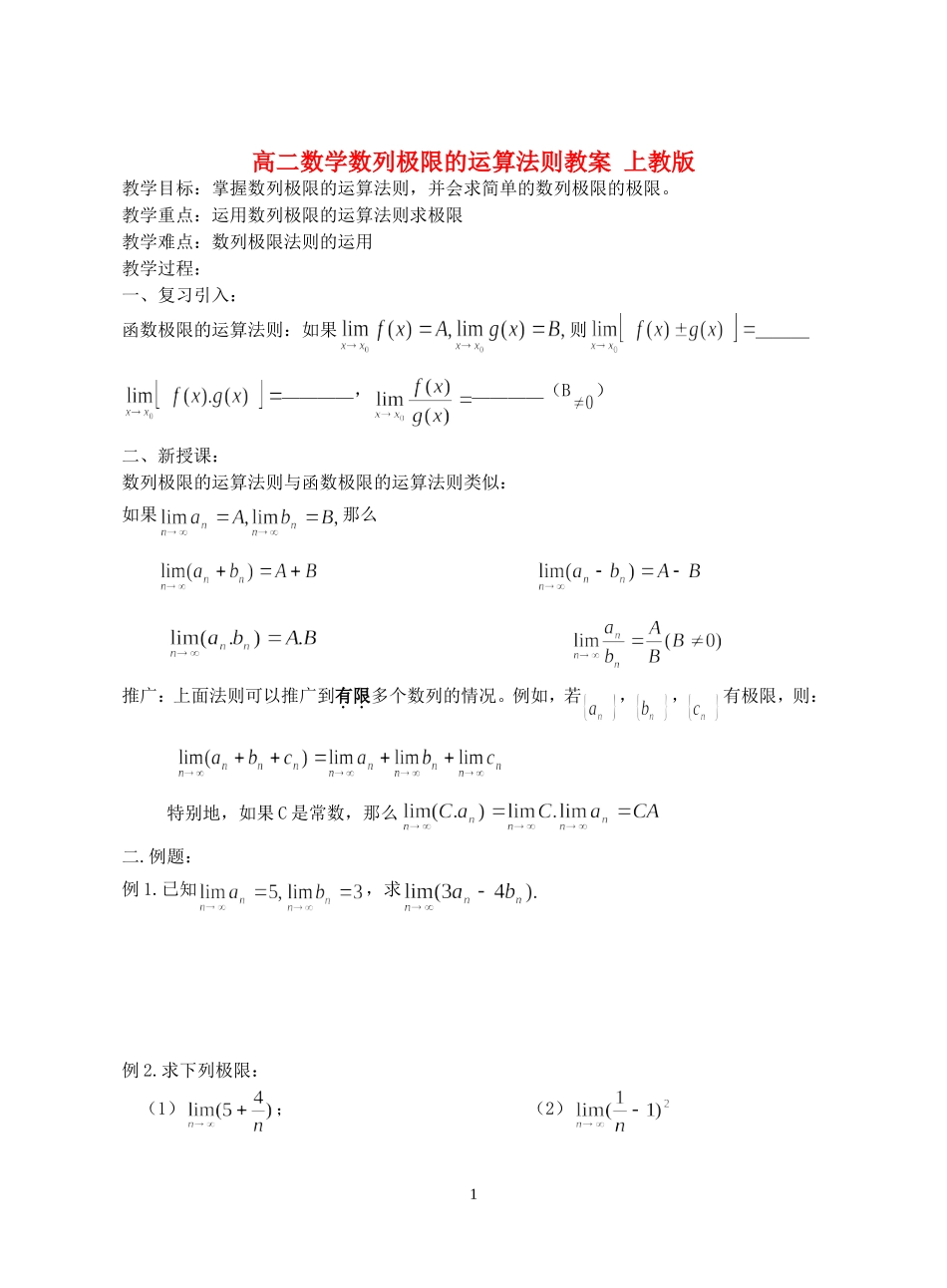 高二数学数列极限的运算法则教案 上教版_第1页