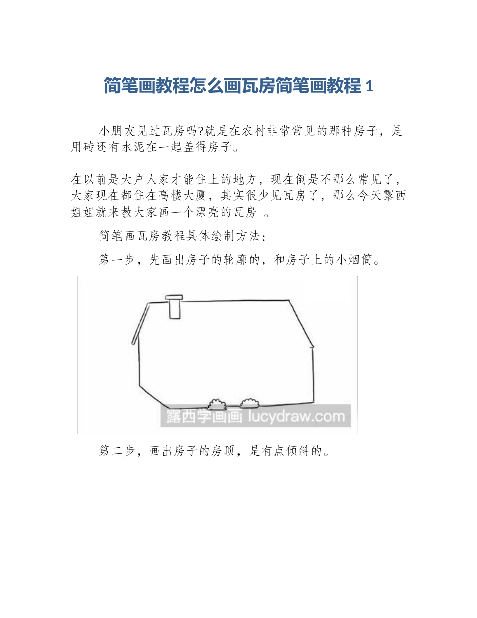 简笔画教程怎么画瓦房简笔画教程1_第1页