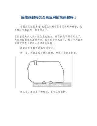 简笔画教程怎么画瓦房简笔画教程1