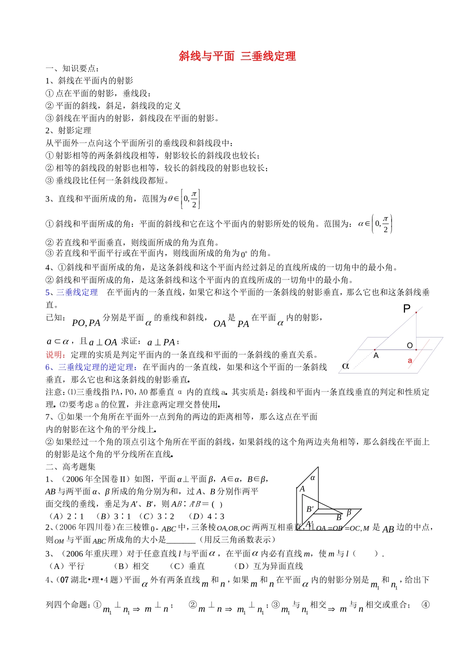 高二数学斜线与平面三垂线定理教案人教版_第1页