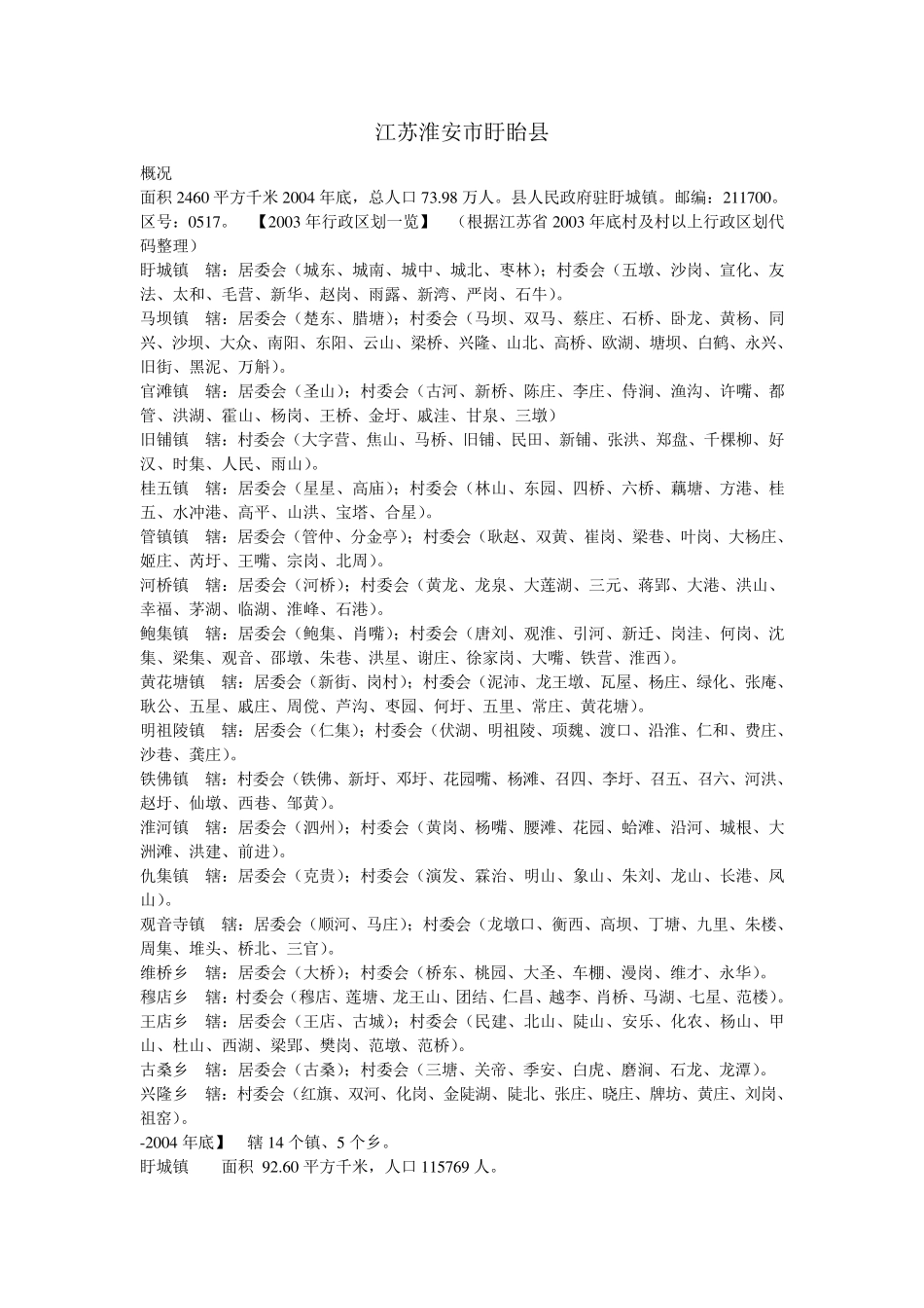 江苏淮安各乡镇情况 _第1页