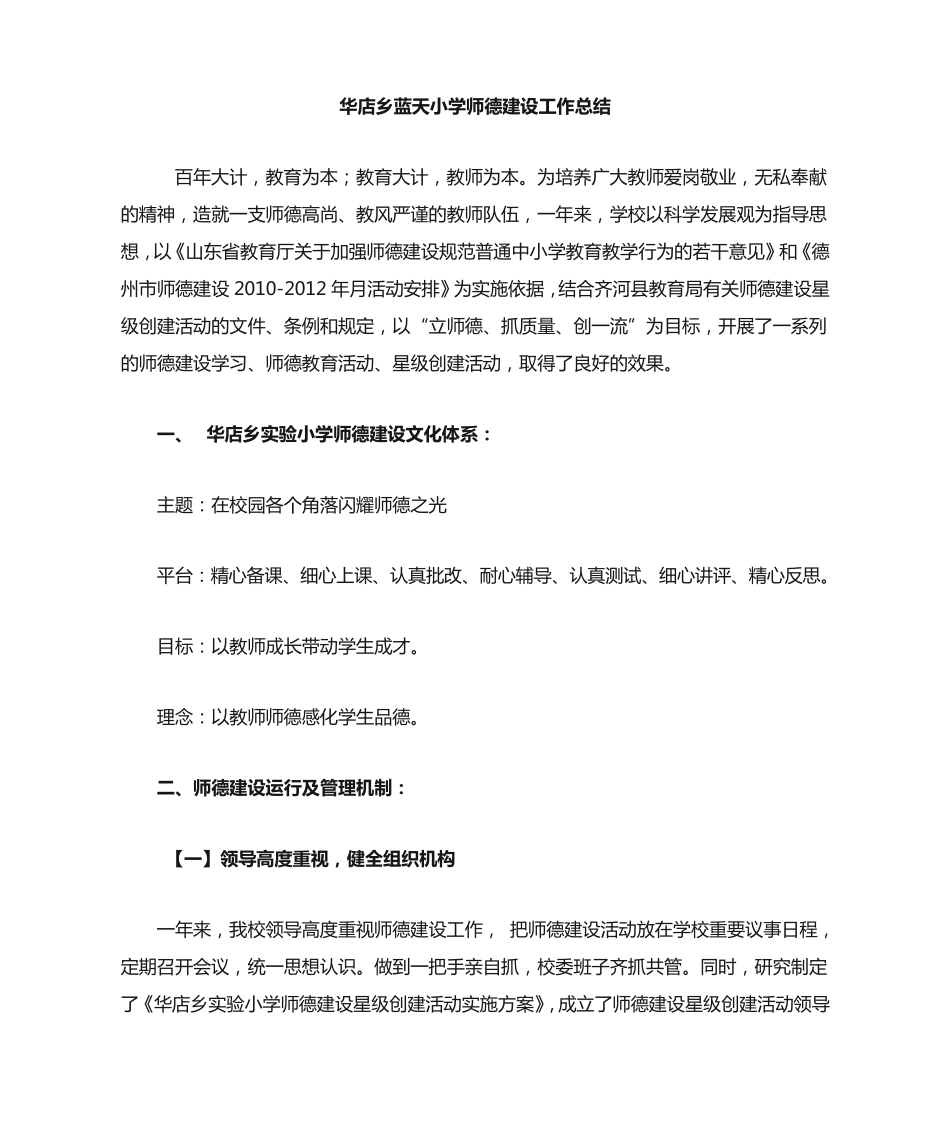 华店乡蓝天小学师德建设工作总结 _第1页