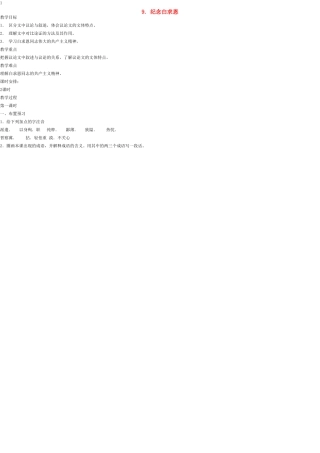 八年级语文上册 9 纪念白求恩教案 语文版