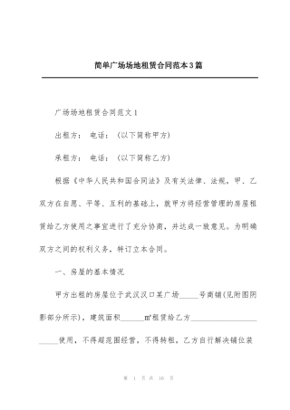 简单广场场地租赁合同范本3篇