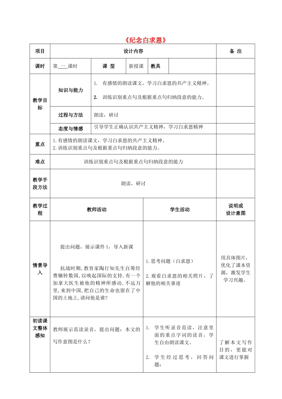 八年级语文上册 9 纪念白求恩教案 语文版-语文版初中八年级上册语文教案_第1页